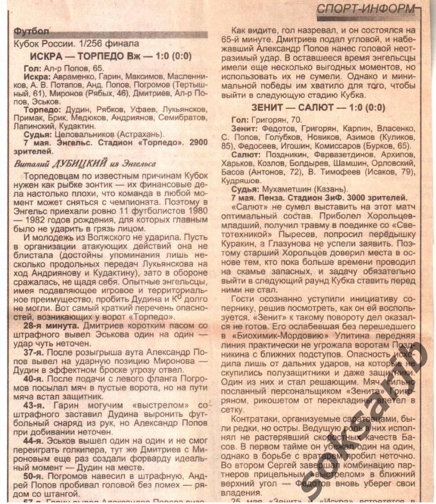 1999. Два газетных отчета Искра Энгельс - Торпедо Вж (кубок) и Зенит Пз - Салют