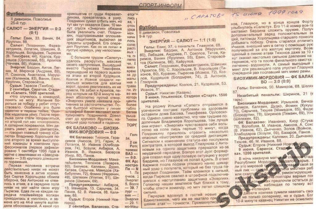 1999. Четыре газетных отчета. Салют - Энергия Ульяновск и Биохимик - ФК Балаково