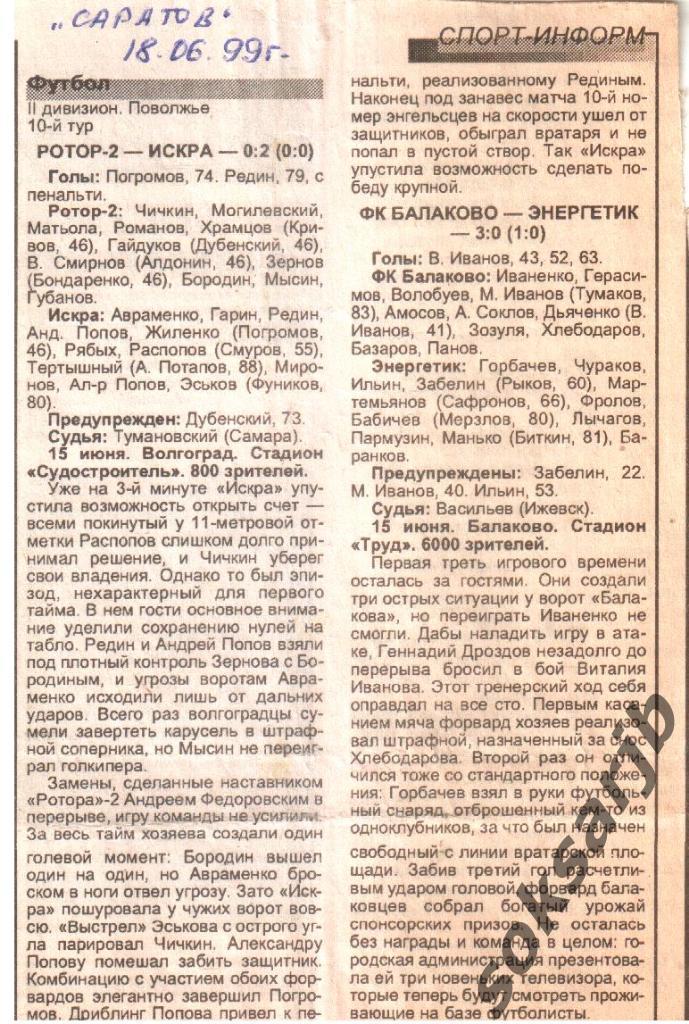 1999. Два газетных отчета Ротор-2 - Искра и ФК Балаково - Энергетик Урень.