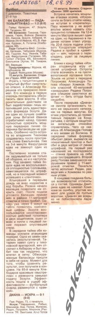 1999. Два газетных отчета ФК Балаково - Лада Тольятти и Диана Волжск - Искра.