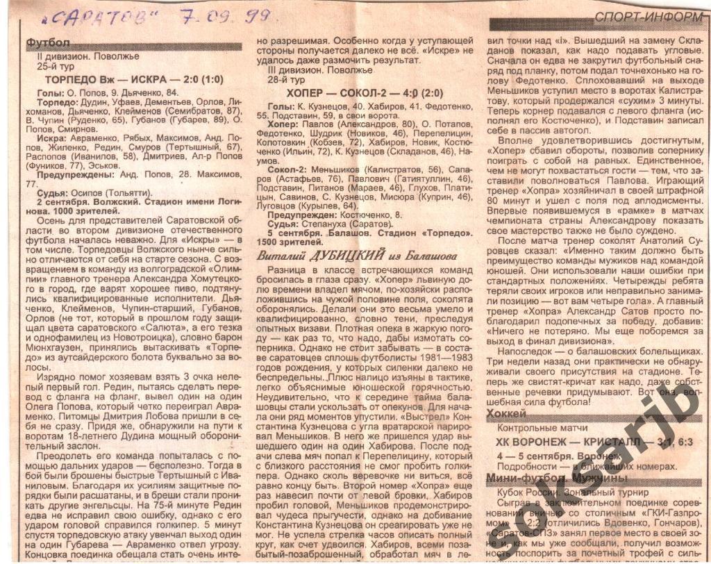 1999. Два газетных отчета Торпедо Волжский - Искра и Хопер Балашов - Сокол-2.