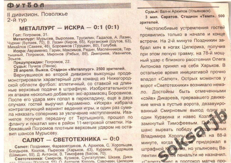1999. Два газетных отчета Металлург Выкса - Искра и Салют - Светотехника.