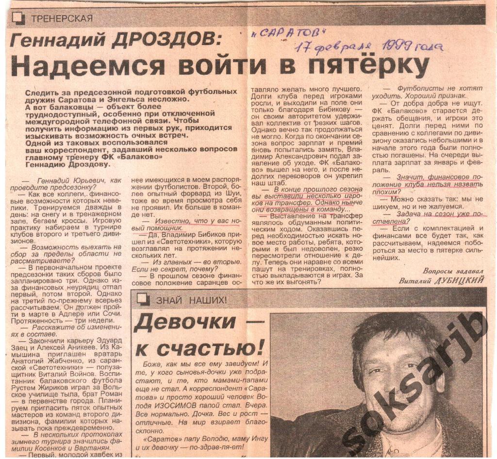1999. ФК Балаково - на пороге сезона. Интервью главного тренера.