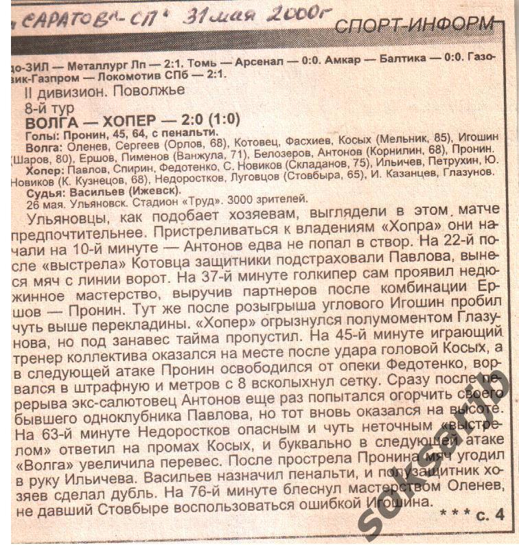 2000. Газетный отчет Волга Ульяновск - Хопер Балашов.