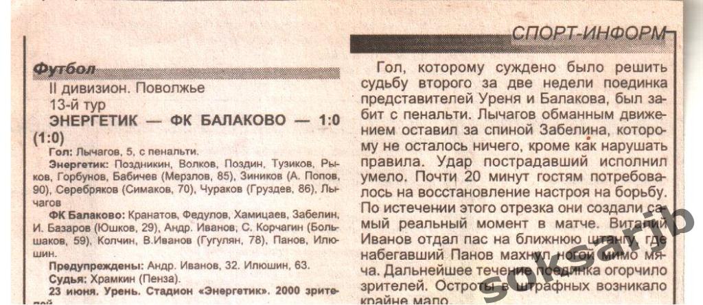 2000. Газетный отчет Энергетик Урень - ФК Балаково.