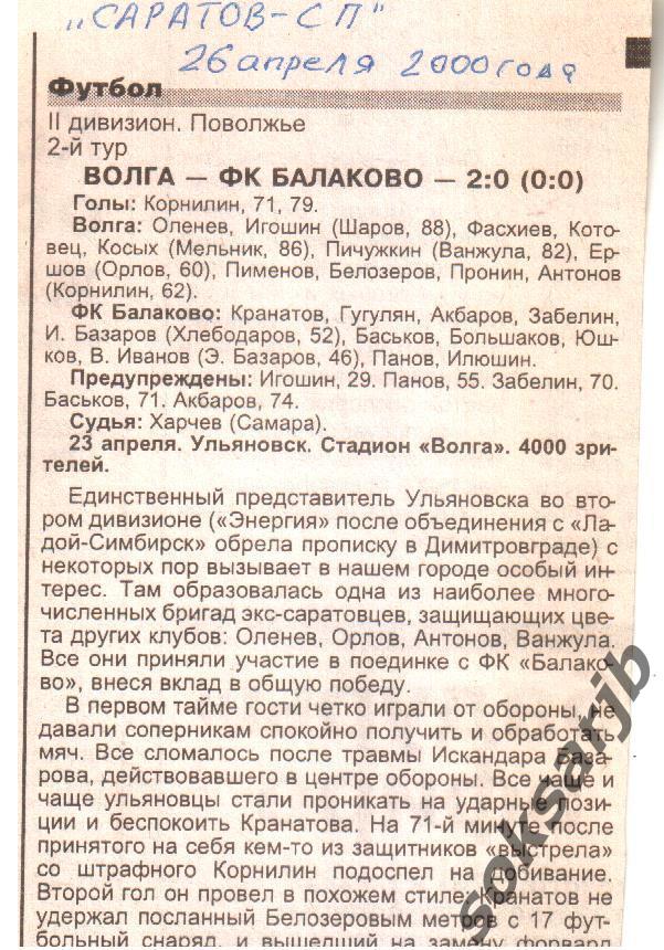 2000. Газетный отчет Волга Ульяновск - ФК Балаково.