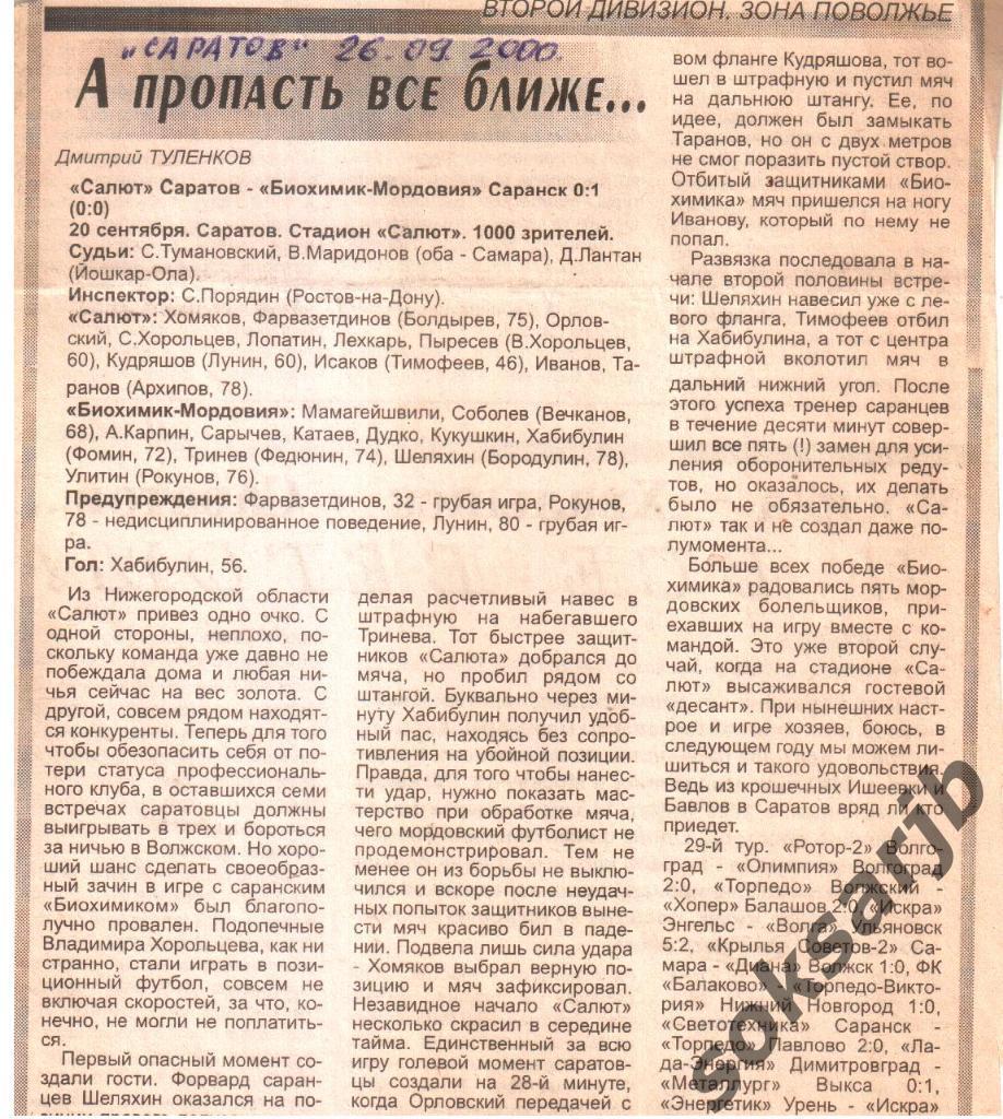 2000. Газетный отчет Салют Саратов - Волга Ульяновск.
