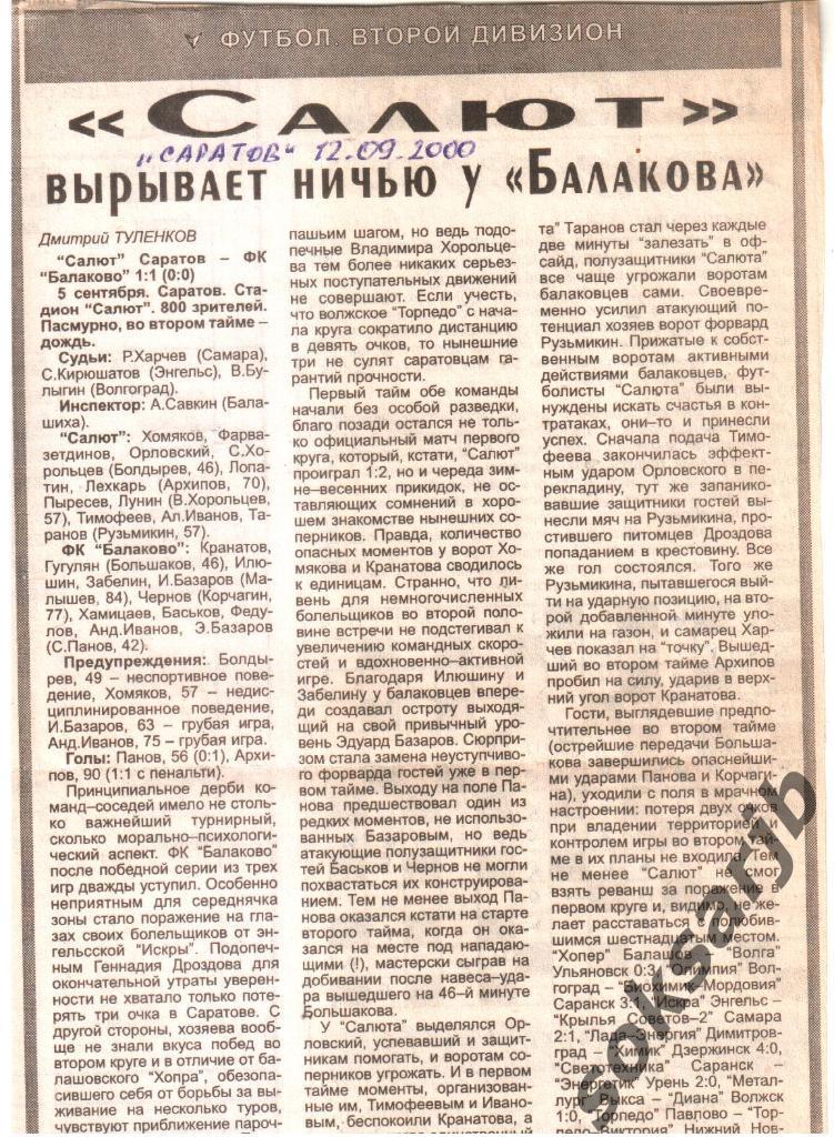 2000. Газетный отчет Салют Саратов - ФК Балаково.