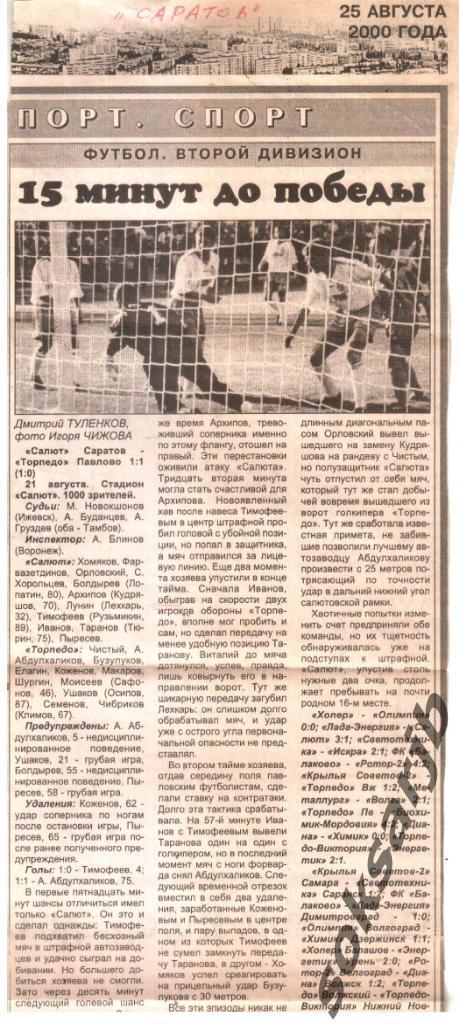 2000. Газетный отчет Салют Саратов - Торпедо Павлово.