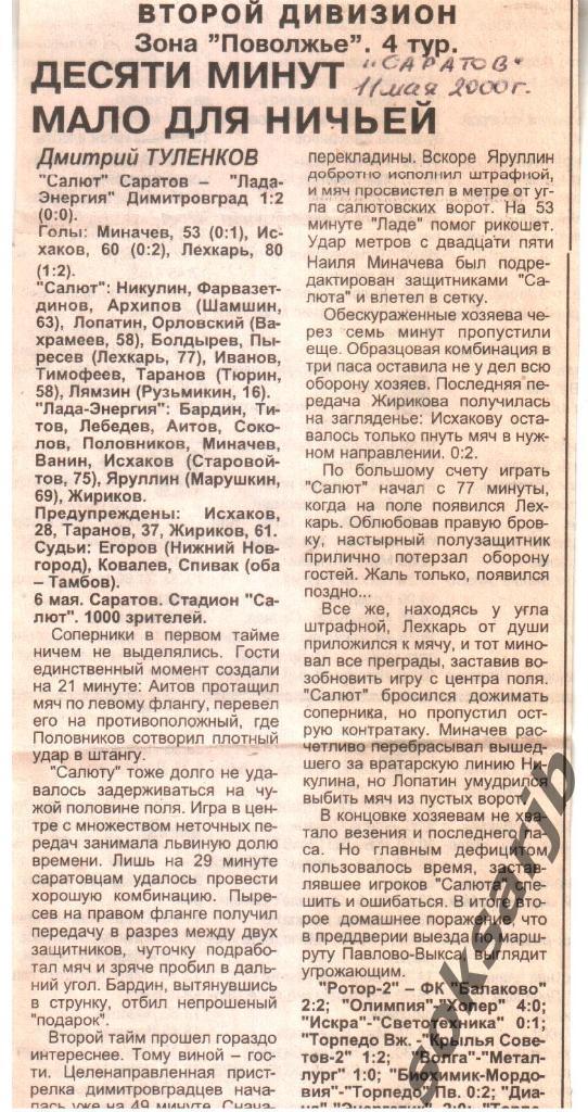 2000. Газетный отчет Салют Саратов - Лада-Энергия Димитровград.