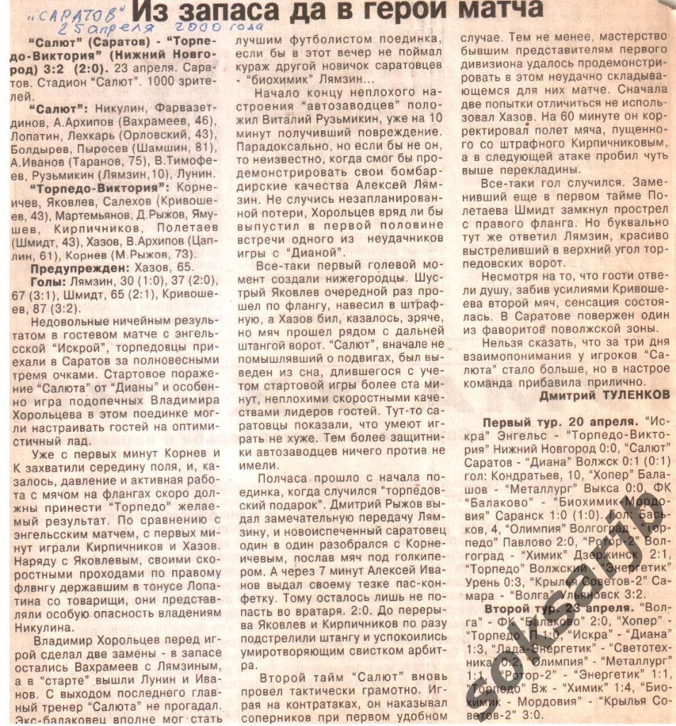 2000. Газетный отчет Салют Саратов - Торпедо-Виктория Нижний Новгород.