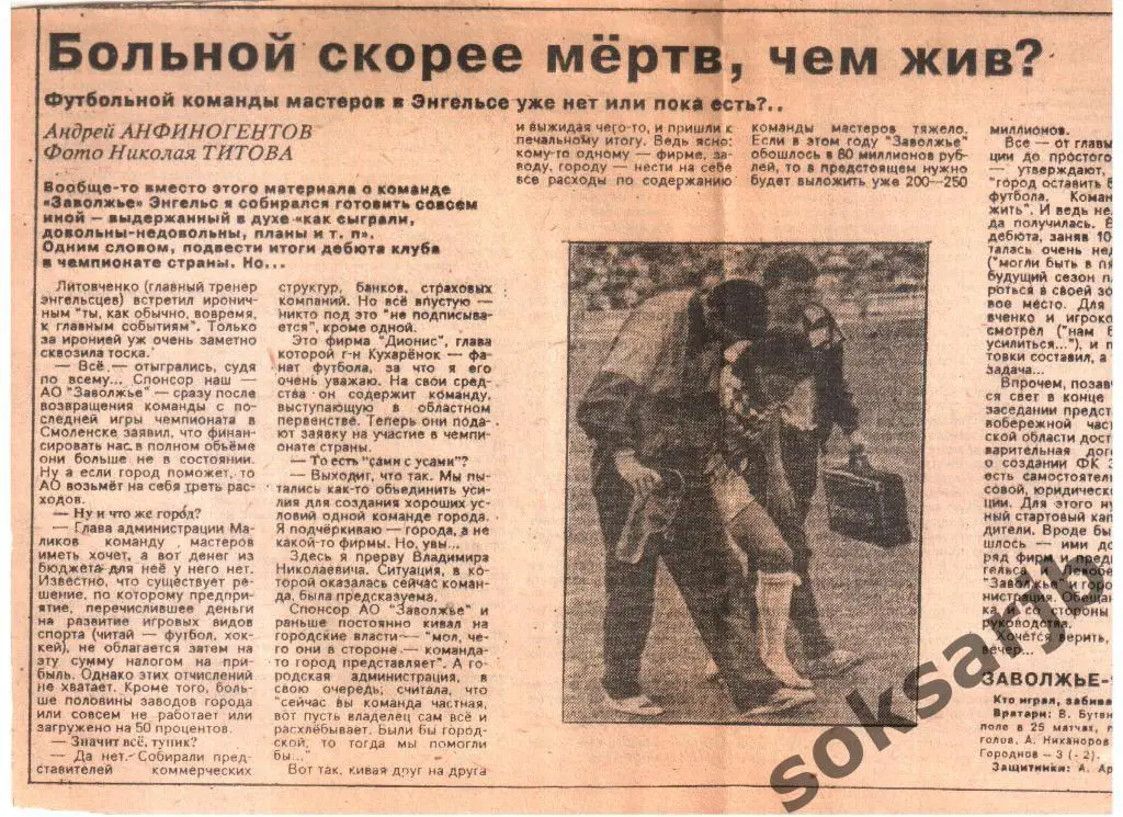 1993. Больной скорее мертв, чем жив? О команде Заволжье Энгельс.
