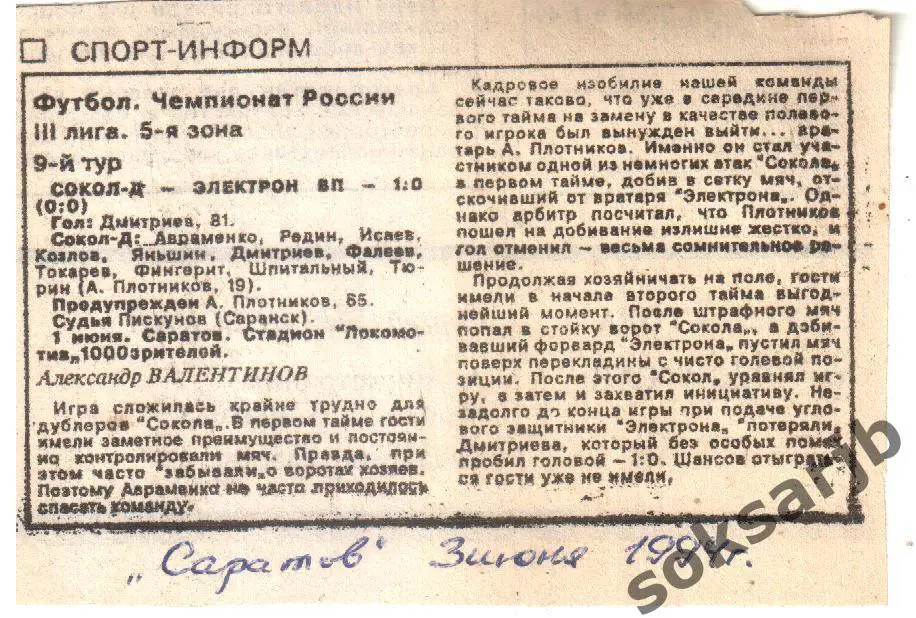 1994.06.01. Сокол-Д Саратов - Электрон Вятские Поляны. Третья лига.