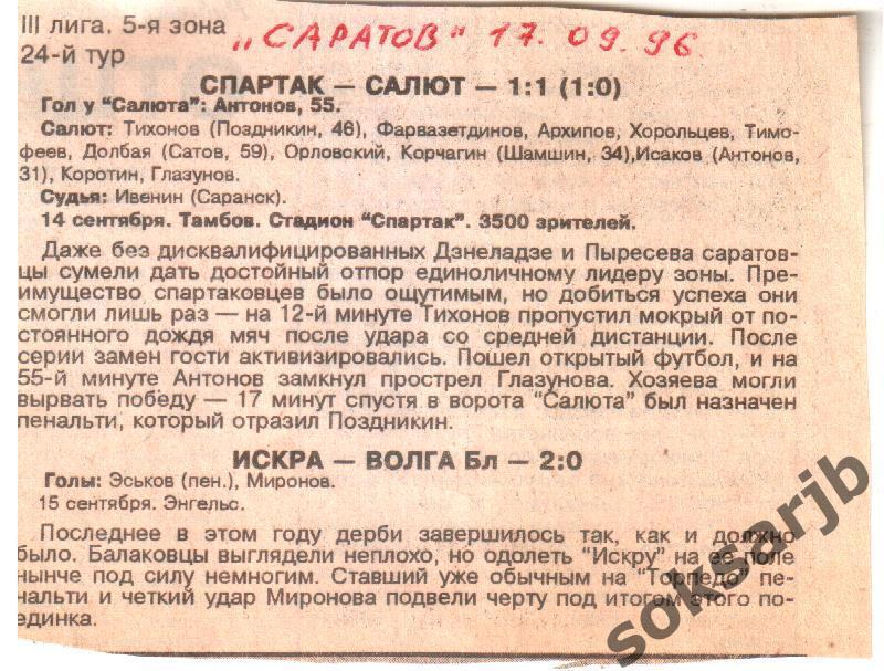 1996.09.14. Газетный отчет Спартак Тамбов - Салют Саратов