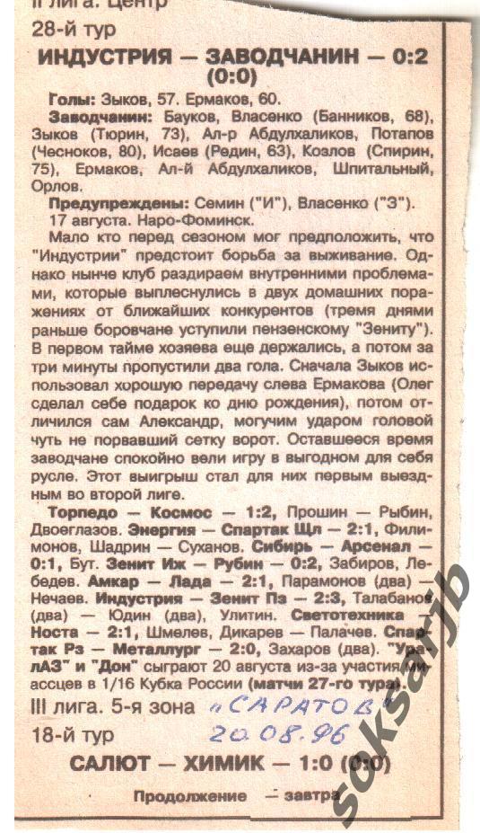 1996.08.17. Газетный отчет Индустрия Обнинск - Заводчанин Саратов