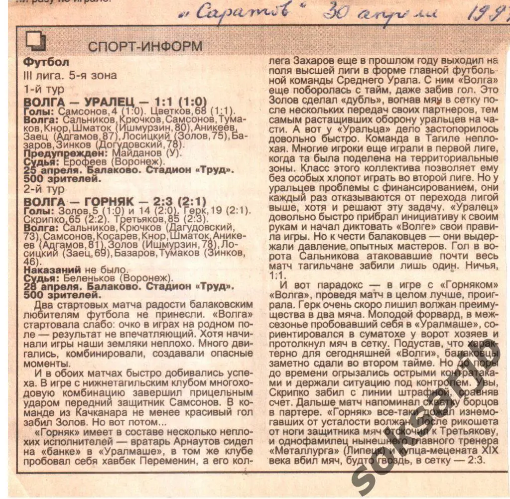 1997. Два газетных отчета Волга Балаково - Уралец Н.Тагил+Горняк Качканар