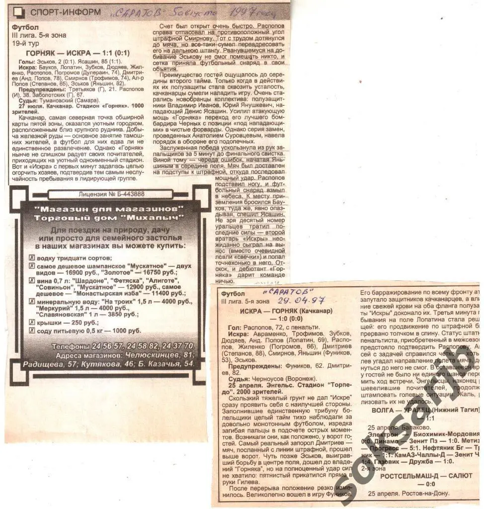 1997. Два газетных отчета Искра Энгельс - Горняк Качканар (ДОМ+ВЫЕЗД).