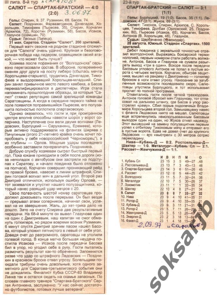 1997. Два газетных отчета Салют Саратов - Спартак-Братский Южный (ДОМ+ВЫЕЗД)