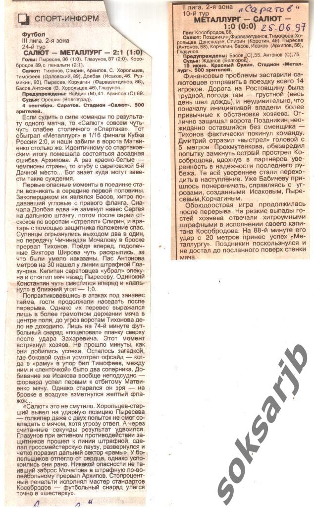 1997. Два газетных отчета Салют Саратов - Металлург Красный Сулин (ДОМ+ВЫЕЗД)