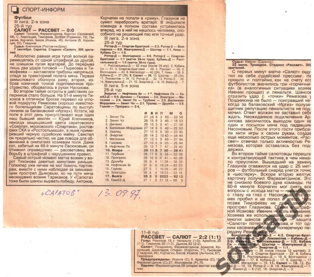 1997. Два газетных отчета Салют Саратов - Рассвет Троицкое (ДОМ+ВЫЕЗД).