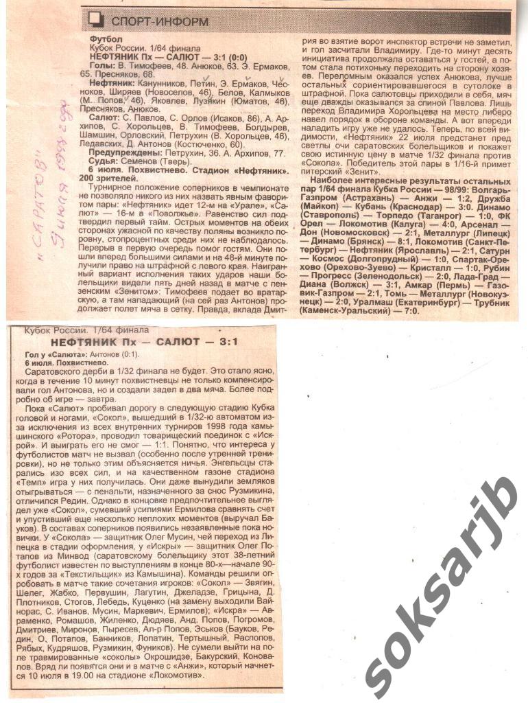 1998.07.06.Двагазетных отчетаНефтяник Похвистнево-Салют Саратов.КубокРоссии 1/64