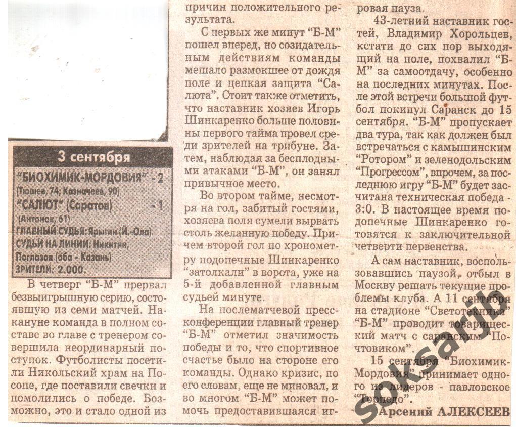 1998.09.03. Газетный отчет Биохимик-Мордовия Саранск - Салют Саратов.