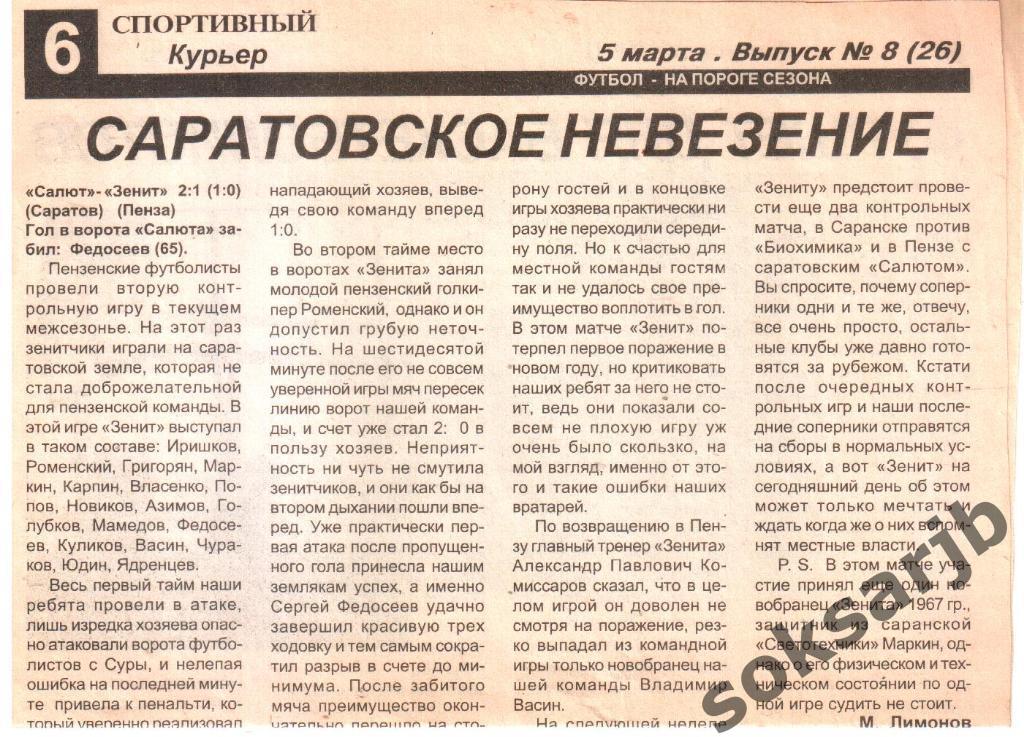 1998. Газетный отчет Салют Саратов - Зенит Пенза. Контрольный матч.