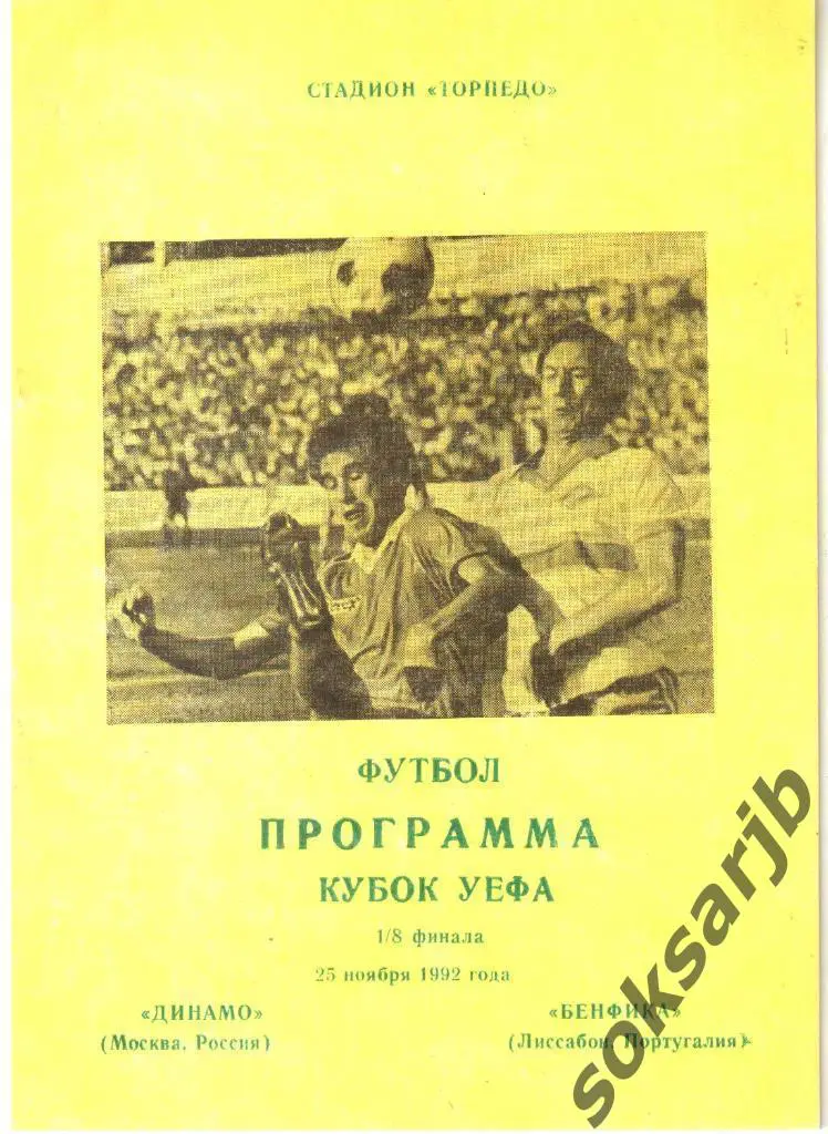 1992.11.25. Динамо Москва - Бенфика Лиссабон Португалия. Кубок УЕФА.