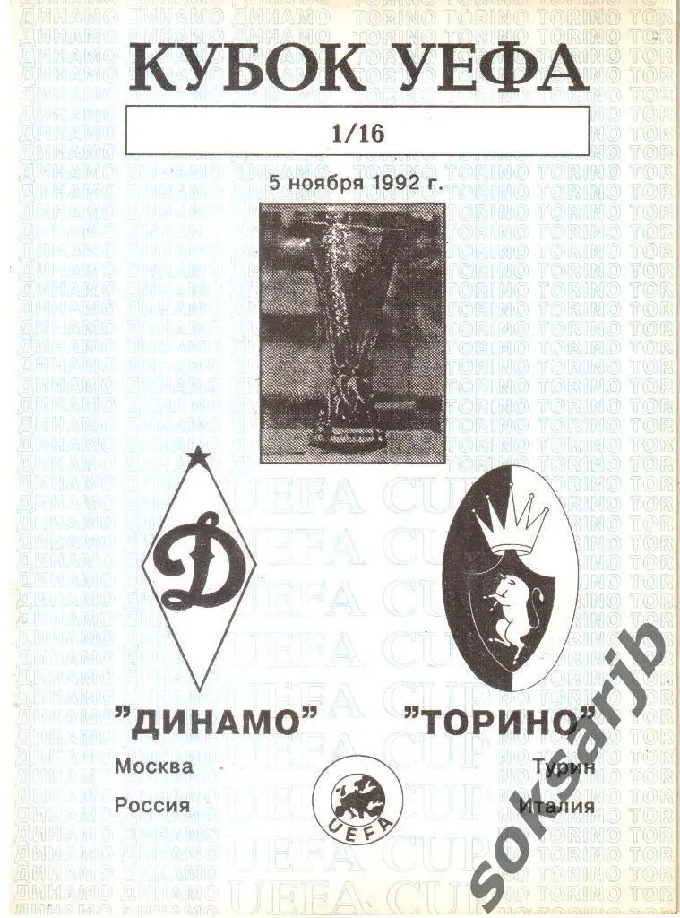 1992.11.05. Динамо Москва - Торино Турин Италия. Кубок УЕФА.