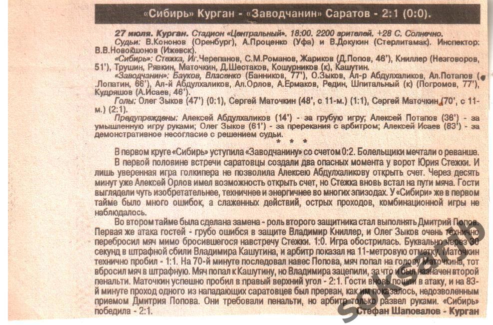 1996. Газетный отчет. Сибирь Курган - Заводчанин Саратов.