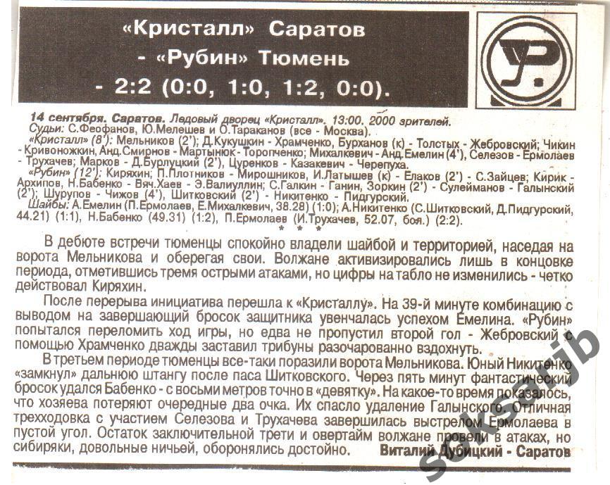1997. Газетный отчет Кристалл Саратов - Рубин Тюмень.