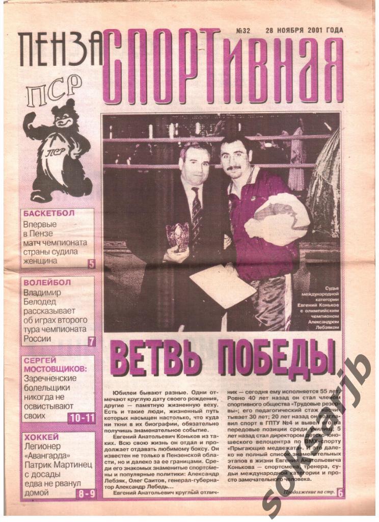 2001.11.28. Газета Пенза спортивная №32.