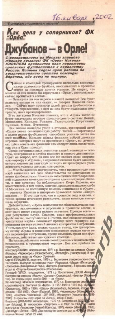 2002. Газетная статья. ФК Орел - подготовка к сезону.