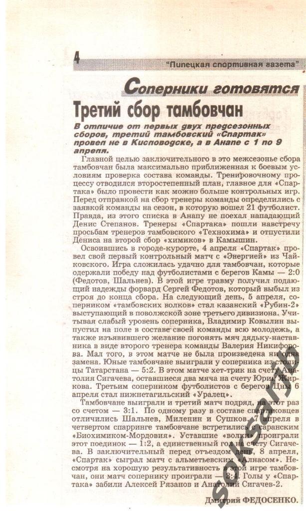 2002. Газетная статья. Спартак Тамбов - подготовка к сезону.