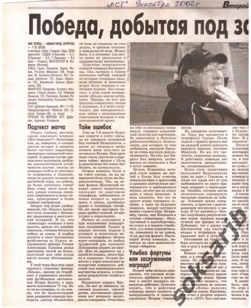 2002. Газетный отчет ФК Елец - Авангард Курск.
