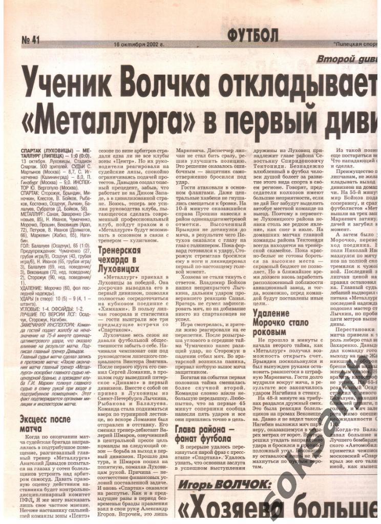 2002. Газетный отчет Спартак Луховицы - Металлург Липецк.