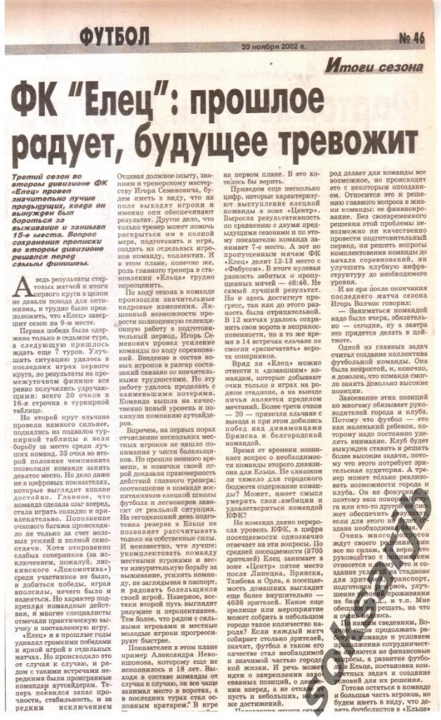 2002. Итоги сезона. ФК Елец.