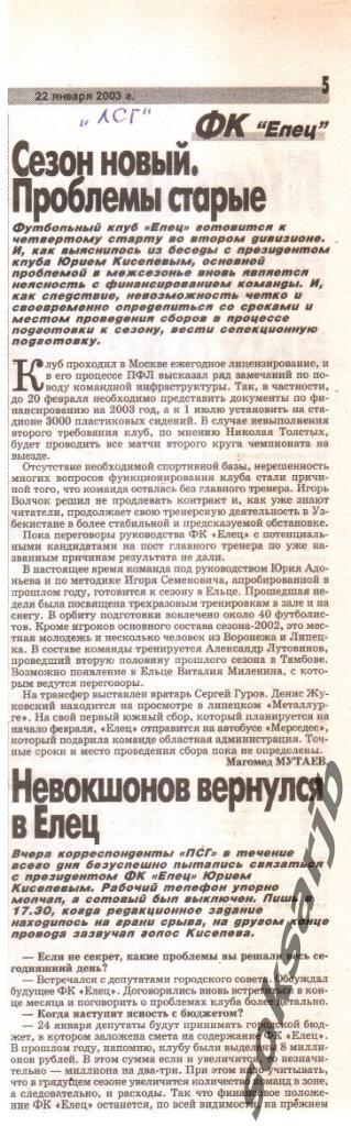 2003. Газетная статья. ФК Елец - подготовка к сезону.