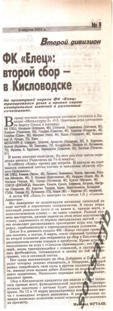2003. Газетная статья. ФК Елец - подготовка к сезону. Сбор в Кисловодске.