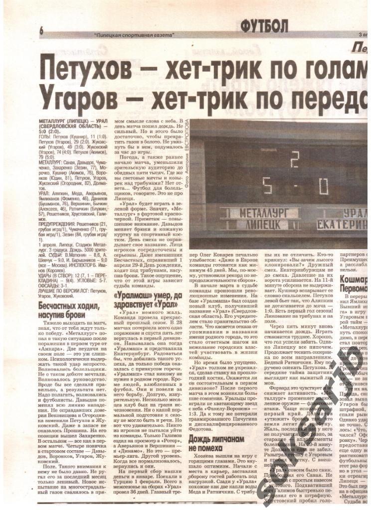 2003. Газетный отчет Металлург Липецк - Урал Свердловская обл.