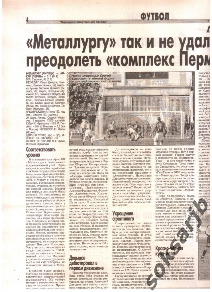 2003. Газетный отчет Металлург Липецк - Амкар Пермь.