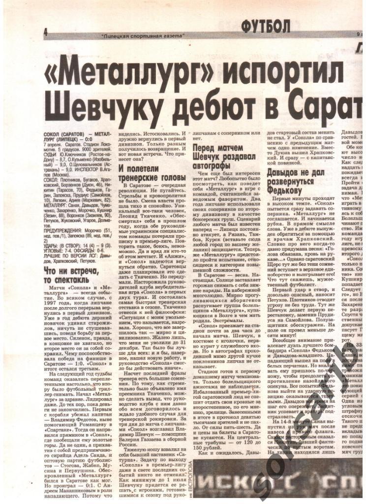 2003. Газетный отчет Сокол Саратов - Металлург Липецк.