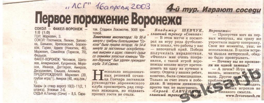 2003. Газетный отчет Сокол Саратов - Факел-Воронеж