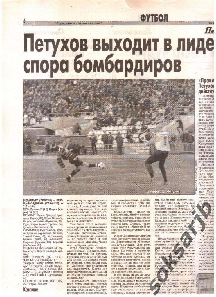 2003. Газетный отчет Металлург Липецк - Лисма-Мордовия Саранск.