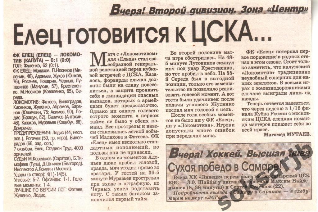 2003. Газетный отчет ФК Елец - Локомотив Калуга.