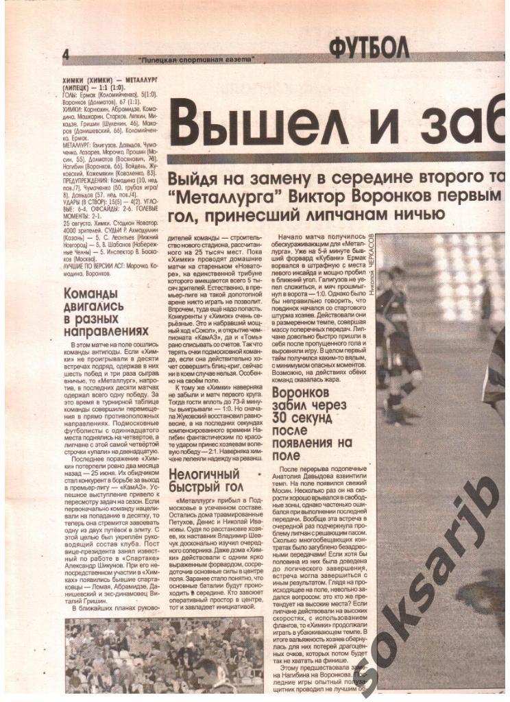 2004. Газетный отчет ФК Химки - Металлург Липецк.