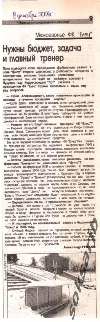 2004. Газетная статья -Межсезонье ФК Елец.