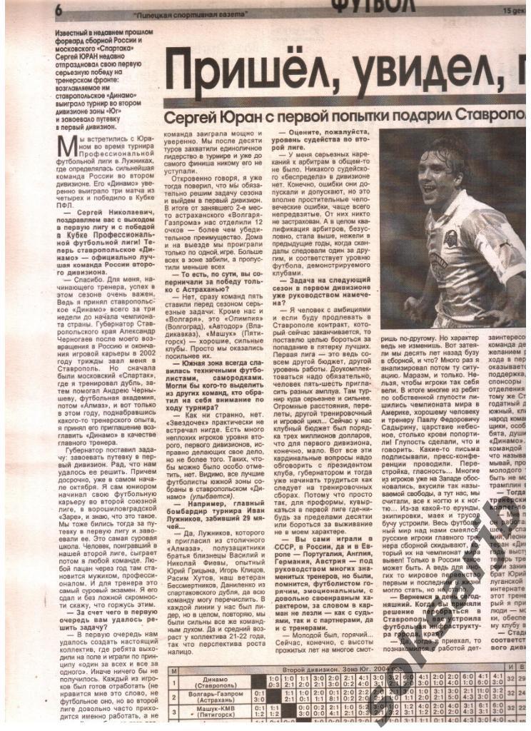 2004. Газетная статья. Второй дивизион. ЮГ. Итоги сезона.