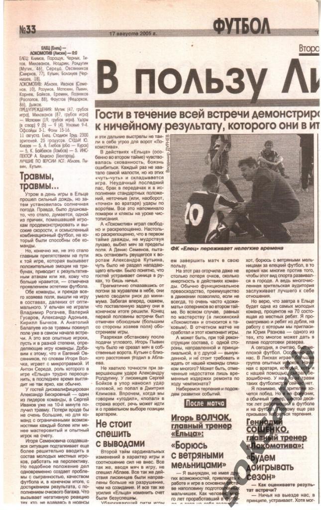 2005. Газетный отчет ФК Елец - Локомотив Лиски.