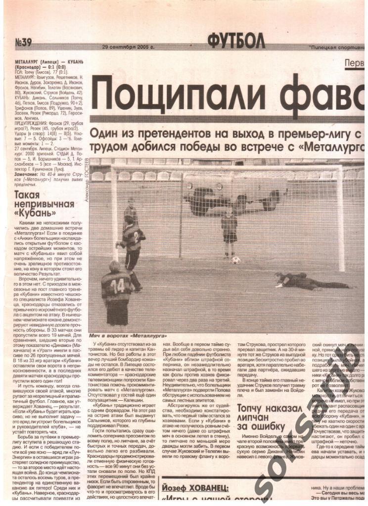2005. Газетный отчет Металлург Липецк - Кубань Краснодар.